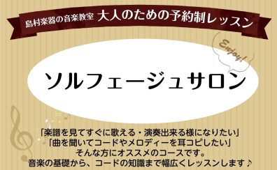 大人のための予約制ソルフェージュレッスン　諏訪れいな　