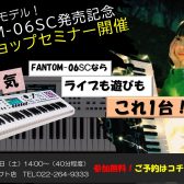 【シンセ】FANTOM-06-SC発売記念ワークショップセミナー開催決定！