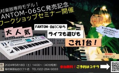 【シンセ】FANTOM-06-SC発売記念ワークショップセミナー開催決定！