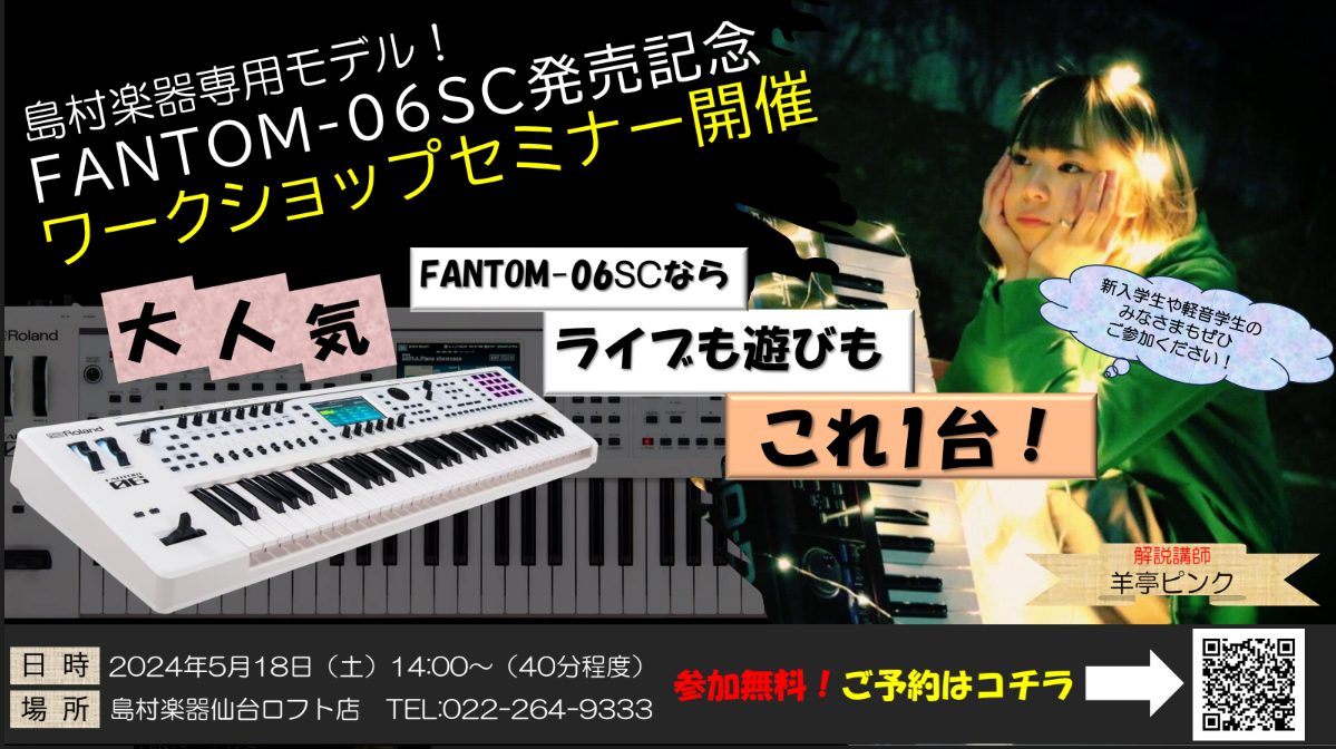 CONTENTSRoland FANTOM-0とは？FANTOM-06SC待望の新登場！FANTOM-0セミナー開催内容お申込みRoland FANTOM-0とは？ FANTOM-0シリーズはRolandの大人気シンセサイザー FAシリーズの後継機種！2014年の2月に発売されたシンセサイザーFAシ […]