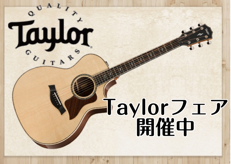 【4/27(土)～5/6(月祝)】Taylorフェア開催！