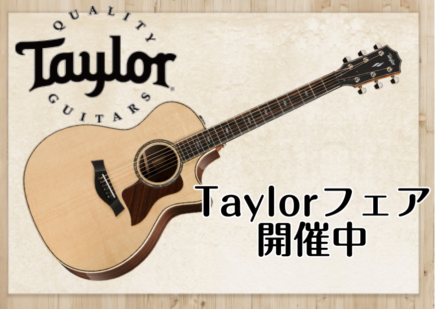 Taylorファンの皆さまこんにちは。仙台ロフト店アコースティックギター担当の横山(ヨコヤマ)です。今回はTaylorのギターを大量に入荷しまして、「Taylorフェア」を開催いたします！是非Taylorをご検討されている方は一度店頭に足を運んでいただければと思います。 CONTENTS入荷したギタ […]