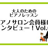 【大人のためのピアノレッスン　ピアノサロン会員様にインタビュー！vol.6】