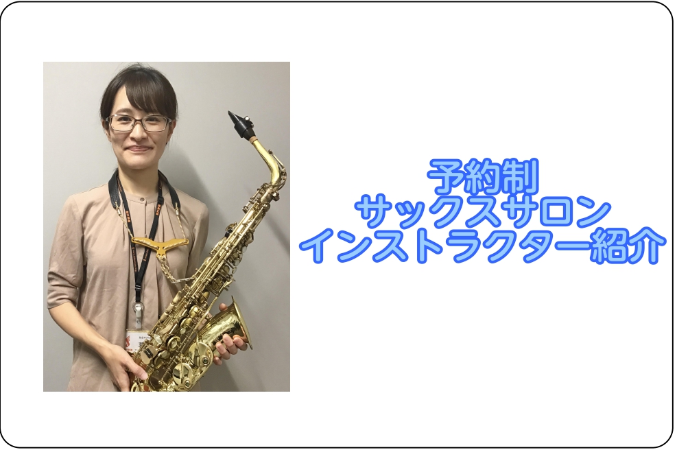 CONTENTSインストラクター紹介サックス・エアロフォンサロンとは？体験レッスンご入会に必要なものインストラクター紹介 葛西　美友紀（かさい　みゆき） プロフィール 札幌大谷大学音楽科器楽コース、サックスフォーン専攻科卒業。 在学中、音楽療法士Ⅰ種取得。 卒業後、ピアノ・パーカッションとユニットを […]