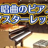 【ピアノ教室】合唱曲でレッスン♪のご案内