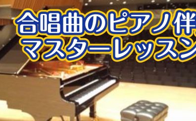 【ピアノ教室】合唱曲でレッスン♪のご案内