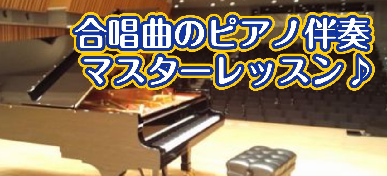 CONTENTS合唱曲レッスンについてピアノ科講師の紹介仙台ロフト店　音楽教室総合案内合唱曲レッスンについて ピアノ教室といえば、バイエルなどのクラシックしかレッスンできないのでは・・？ いえいえ、そんなことはありません。ポピュラーや合唱曲など、クラシック曲以外のレッスンも可能です！ ・合唱コンクー […]