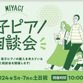 【電子ピアノ相談会🎹】2024年5～7月の土日祝！in宮城県