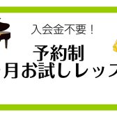 【音楽教室】ミュージックサロン　1ヶ月お試しレッスンに通おう！