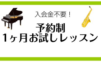 【音楽教室】ミュージックサロン　1ヶ月お試しレッスンに通おう！