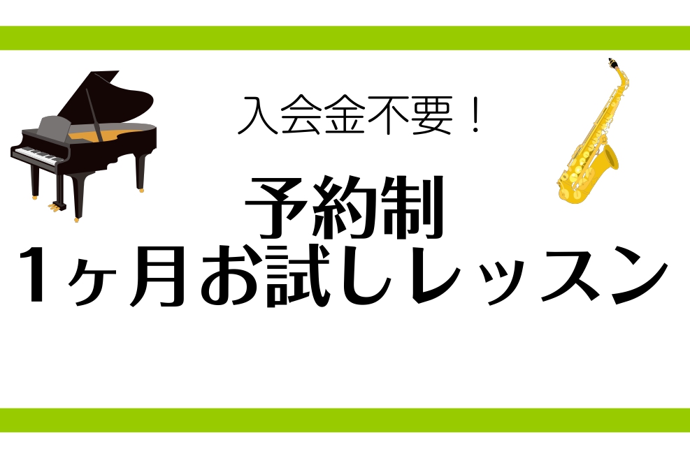 CONTENTS1ヶ月お試しレッスンとは？インストラクター紹介料金※月初から月末まで1ヶ月間お問い合わせ1ヶ月お試しレッスンとは？ こちらの記事をご覧いただきありがとうございます！ピアノインストラクターの諏訪です！ 1ヶ月お試しレッスンは、入会金不要でSコース、Aコース、Bコース、Cコース（※サック […]