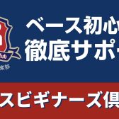 【ビギナーズ倶楽部】ビギナーベーシストさんをサポート！
