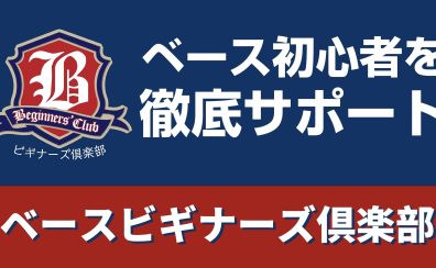 【ビギナーズ倶楽部】ビギナーベーシストさんをサポート！