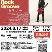8/17(土)IKUO Technical Rock Grooveセミナー開催！