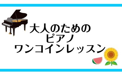 ♪大人のためのピアノワンコインレッスン♪　7月・8月