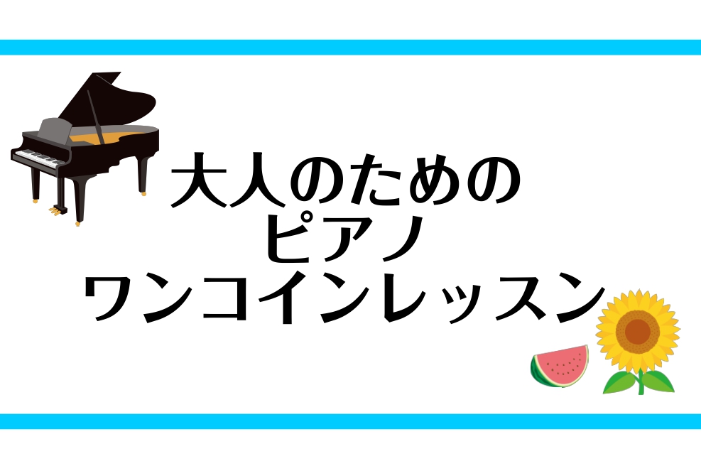 こちらの記事をご覧いただきありがとうございます。ピアノインストラクターの諏訪です。久しぶりにワンコインレッスンを開催いたします！高校生以上の大人の方が対象でお一人様1回45分、500円でレッスンいたします。 CONTENTSレッスン例ワンコインレッスン詳細お申込み空き状況（7/28更新）お問い合わせ […]