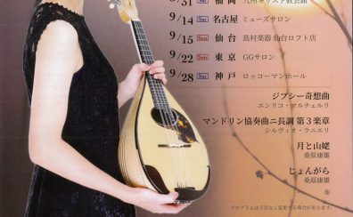 【9/15日（日）】廣本茉夕マンドリンリサイタル開催