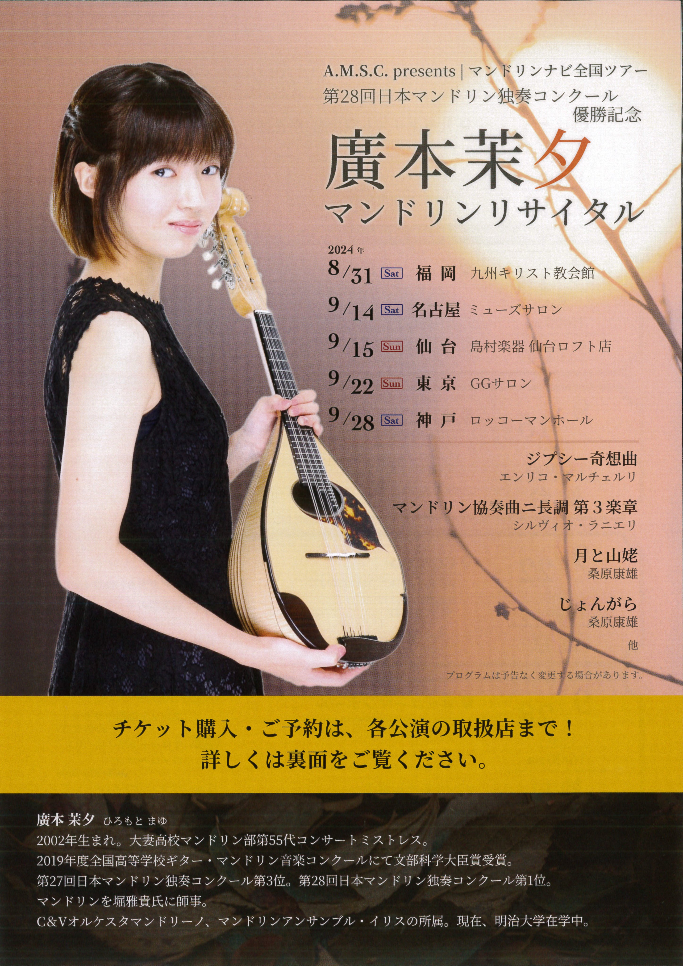 CONTENTSイベント内容廣本茉夕氏プロフィールイベント詳細・ご予約イベント内容 第28回日本マンドリン独奏コンクール優勝記念として、全国ツアーをおこなっている廣本茉夕さんの演奏（共演はピアノ伴奏の幡田賢彦さん）を今回はなんと、無料でご覧いただけるインストアリサイタルとなっております。また、前日の […]