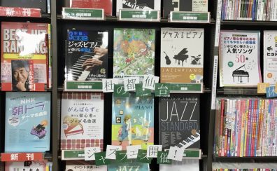 【楽譜】憧れをカタチに！ジャズコーナーつくりました！