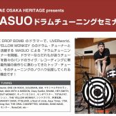 【ドラムショー2024】9/29(日)MASUOドラムチューニングセミナー