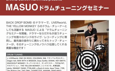 【ドラムショー2024】9/29(日)MASUOドラムチューニングセミナー