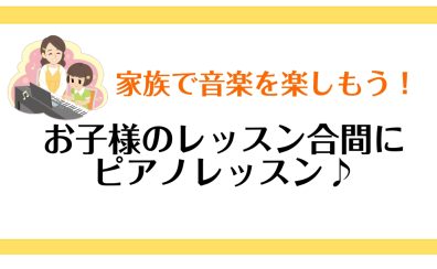 ピアノ教室にお通いのお子様がいらっしゃる保護者の方向け　ピアノレッスン！