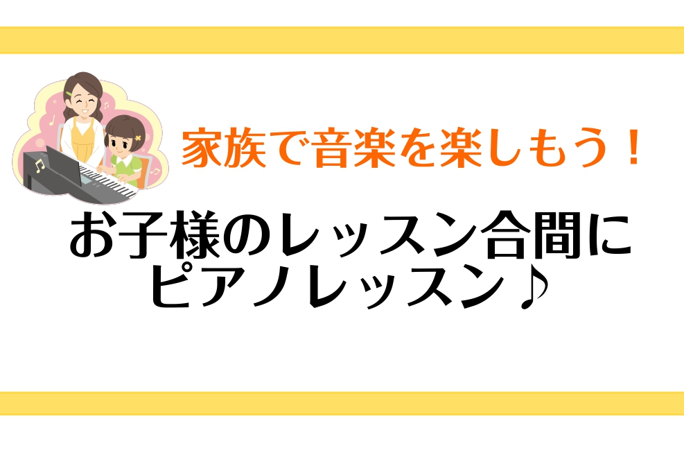 こんにちは！仙台ロフト店ピアノインストラクターの諏訪です。島村楽器ピアノ教室にお子様がお通いの保護者の方へ、空き時間にピアノ教室に通ってみませんか？ お子様と連弾が出来たり、今弾いている曲の手助けが出来たり、何よりご自身でピアノを弾くことで楽しめるので、親御様もピアノを習うことで今後の可能性が広がり […]