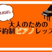 【1ヶ月お試しレッスン】ワンフレーズ弾けるようになろう！大人のためのピアノ教室