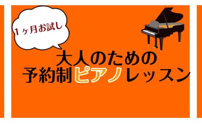 【1ヶ月お試しレッスン】ワンフレーズ弾けるようになろう！大人のためのピアノ教室