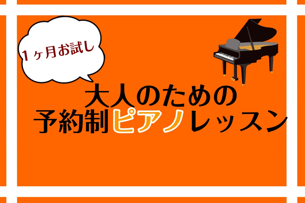 CONTENTS1ヶ月お試しレッスンとは？ワンフレーズ弾けたらかっこいい！インストラクター紹介料金※月初から月末まで1ヶ月間お問い合わせ1ヶ月お試しレッスンとは？ こちらの記事をご覧いただきありがとうございます！ピアノインストラクターの諏訪です！ 1ヶ月お試しレッスンは、入会金不要でSコース、Aコー […]