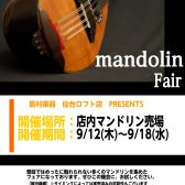 マンドリンフェア開催！【9/12(木)～9/18(水)】