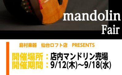 マンドリンフェア開催！【9/12(木)～9/18(水)】