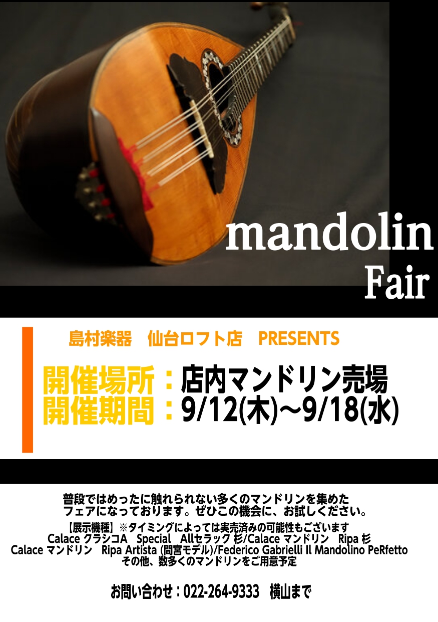 皆様こんにちは。仙台ロフト店の横山です。この度、待望のマンドリンフェアを開催いたします！フェア期間中は普段なかなか店頭でお目にかかれないマンドリンを展示・販売しております。マンドリンをやられている方、興味がある方にはたまらない機会になります！ CONTENTSフェア日程フェア期間中のイベントのご紹介 […]