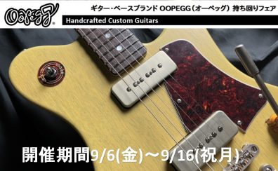 OOPEGG持ち回りフェア開催！