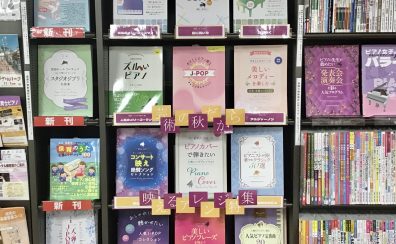 【楽譜】芸術の秋だから！豪華なアレンジで楽しめるスコア特集！