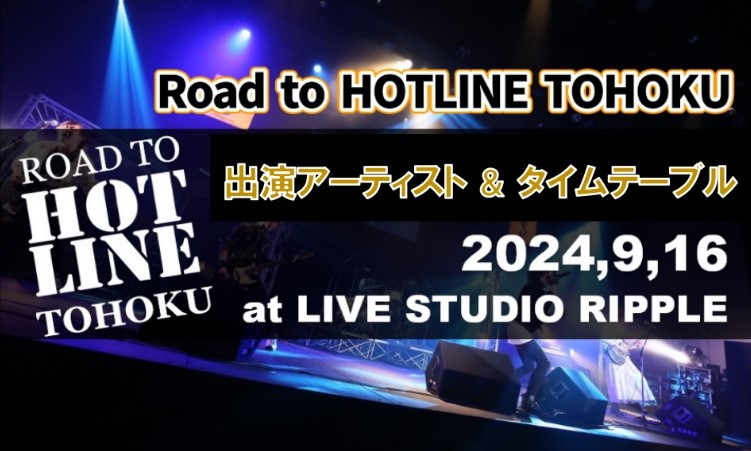 島村楽器東北エリア8店舗が贈るライブイベント！出演アーティストとタイムテーブルが決定！ジャンル不問、世代不問の熱いライブを体感しませんか？ライブチケットは東北エリア8店舗の島村楽器にて配布中。是非ご来場ください！ CONTENTSイベント概要出演アーティスト＆タイムテーブルライブ会場お問い合わせイベ […]