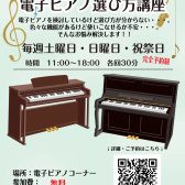 電子ピアノ選び方講座開催！
