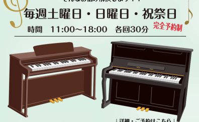 電子ピアノ選び方講座開催！