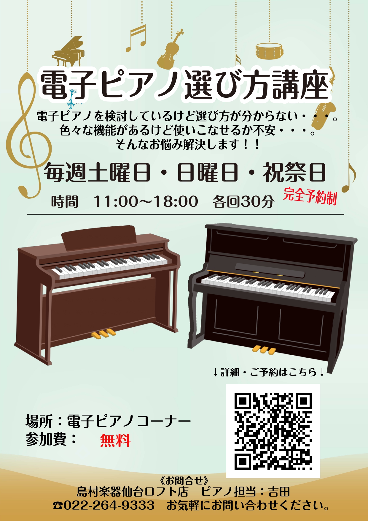 こんにちは。島村楽器仙台ロフト店　ピアノ担当の吉田(よしだ)です。 もうそろそろ夏も終わり、秋が近づいておりますね。秋と言えば「音楽の秋」！この秋からピアノを始める方も多いのではないでしょうか。また、春からピアノを始めたお子様用で電子ピアノをご検討されている方もいらっしゃるかと思います。実際に電子ピ […]