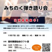 11/17(日)【みちのく弾き語り会】観覧者募集中！
