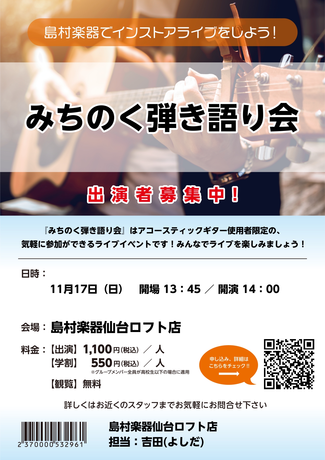 島村楽器仙台ロフト店では2024年11月17日(日)に「みちのく弾き語り会」を開催いたします！ アコースティックギター使用者限定のライブです。持ち時間は転換込み20分以内、ジャンル不問・コピーオリジナル不問です！現在ご出演者様募集中です。 ご観覧は無料ですので、ぜひみなさまのご観覧もお待ちしておりま […]