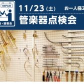 11/23（土）管楽器点検会開催決定🎷