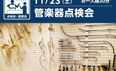 11/23（土）管楽器点検会開催決定🎷