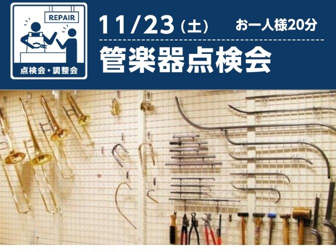 CONTENTS皆さんの大切な楽器、”点検”していますか？開催概要ご予約・お問い合わせはこちらから皆さんの大切な楽器、”点検”していますか？ この秋、仙台ロフトでは当社管楽器リペアマン山中による管楽器点検会を開催いたします✨「忙しくてあまり点検に出せていない…」「いつもレッスンで使っている楽器、お手 […]