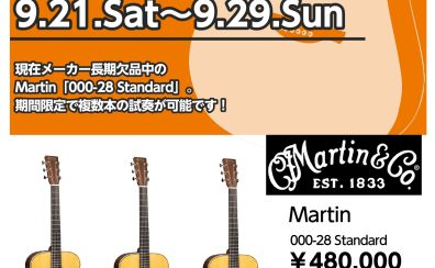 【Martin】「000-28 Standard」弾き比べフェア開催！！～10/27(日)まで延長決定！