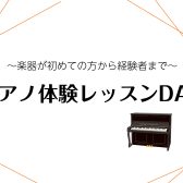 【予約制ピアノ教室】10月の体験レッスンDAY♪