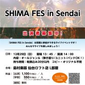 12/29(日)【SHIMA FES in Sendai】出演者・観覧者募集中！