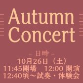 【Autumn　Concert】ピアノ・サックスインストラクターによるデモ演奏開催！10/26(土)