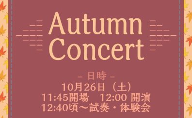 【Autumn　Concert】ピアノ・サックスインストラクターによるデモ演奏開催！10/26(土)