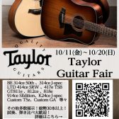 【10/11(金)～10/20(日)】Taylorフェア開催！